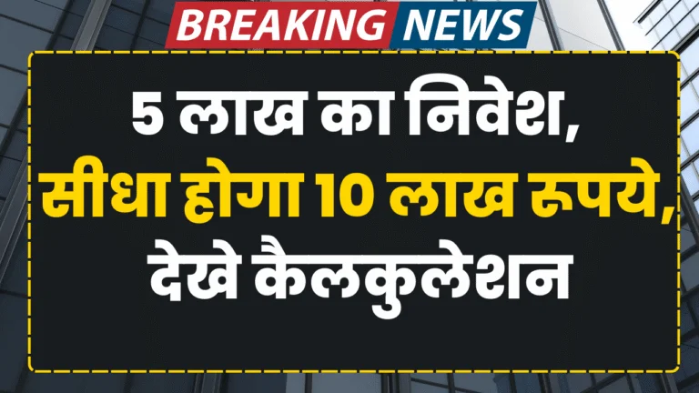 5-lakh-ka-nivesh-hoga-sidha-10-lakh-768x432