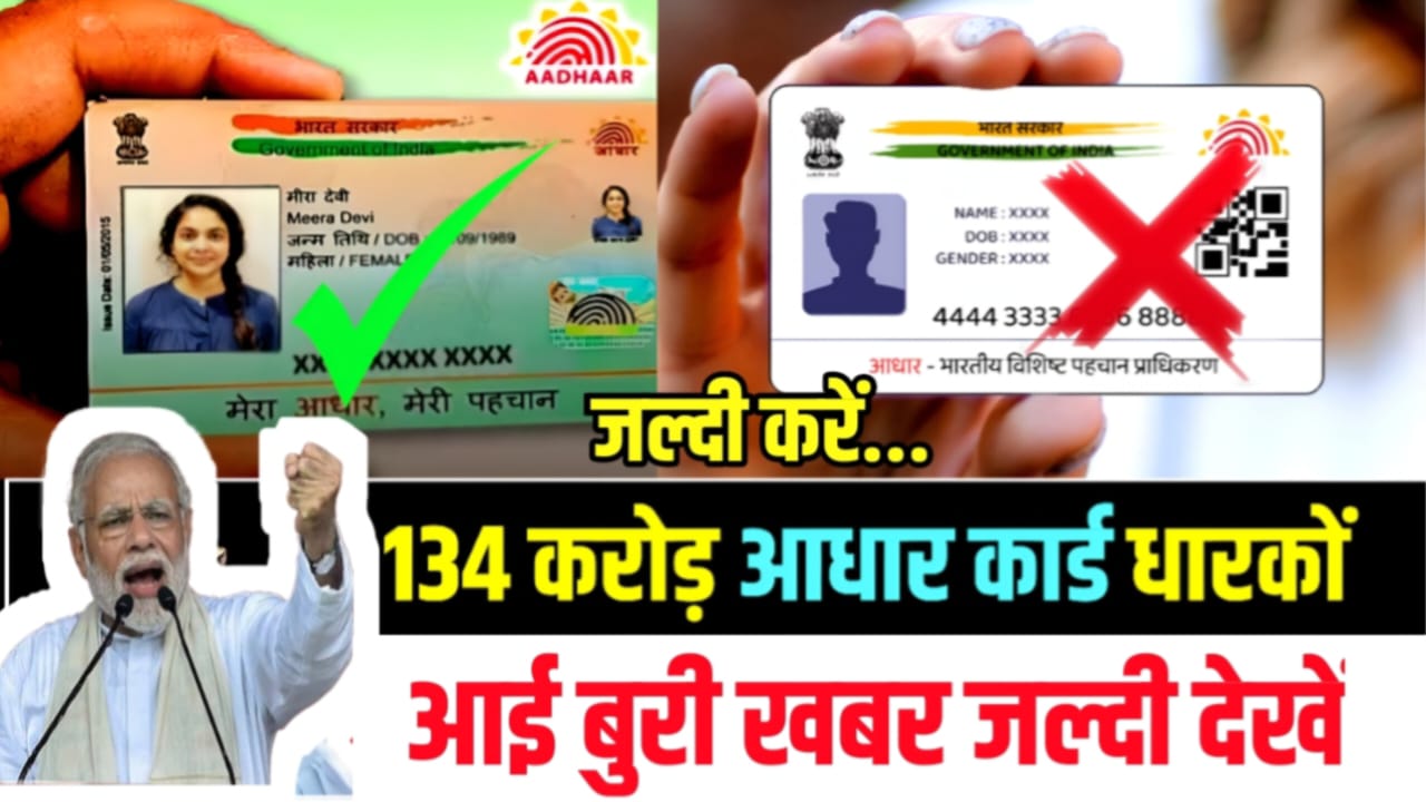 Aadhar Card Rule : 134 करोड़ आधार कार्ड वाले आई बुरी खबर, फिर से सरकार ने जोड़ दिया एक और नया नियम।