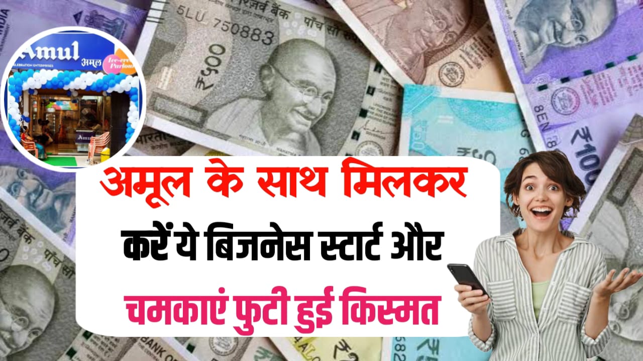 New Business Ideas : अमूल के साथ मिलकर करें यह बिजनेस स्टार्ट, और चमकाए फटी हुई किस्मत। कमल लाखो।
