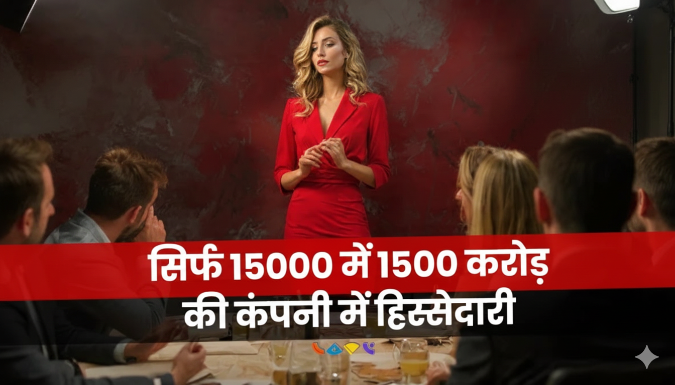 Upcoming IPO: सिर्फ 15000 में 1500 करोड़ की कंपनी में हिस्सेदारी का सार्वजनिक प्रस्ताव