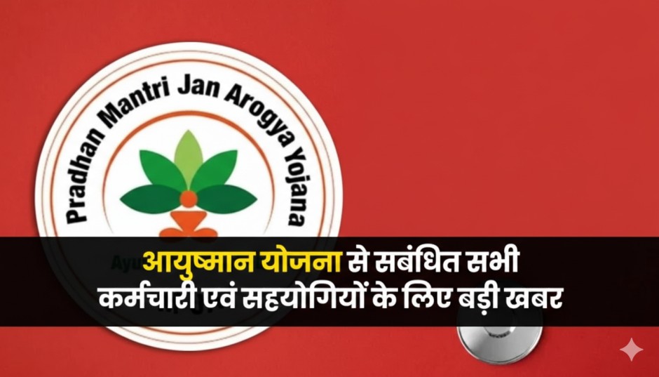 Big Update for Ayushman Scheme Employees and Associates in India-आयुष्मान योजना से संबंधित सभी कर्मचारी एवं अन्य सहयोगियों के लिए बड़ी खबर