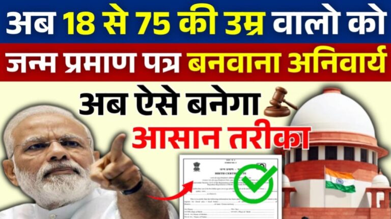 Birth Certificate Apply Online : नया जन्म प्रमाण पत्र बनाने के लिए आवेदन शुरू, जाने कैसे !