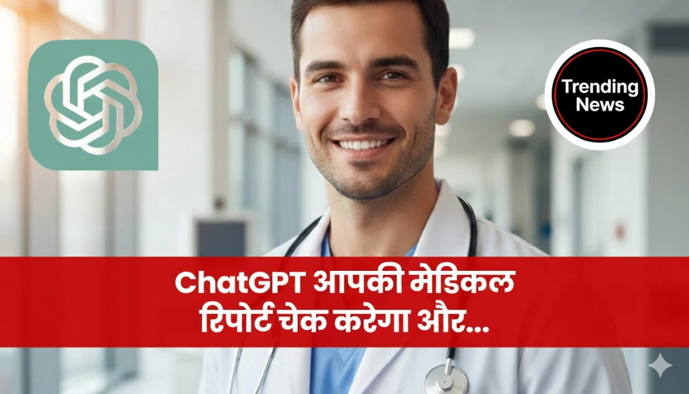 ChatGPT आपकी मेडिकल रिपोर्ट चेक करेगा और पर्सनल एडवाइस भी देगा