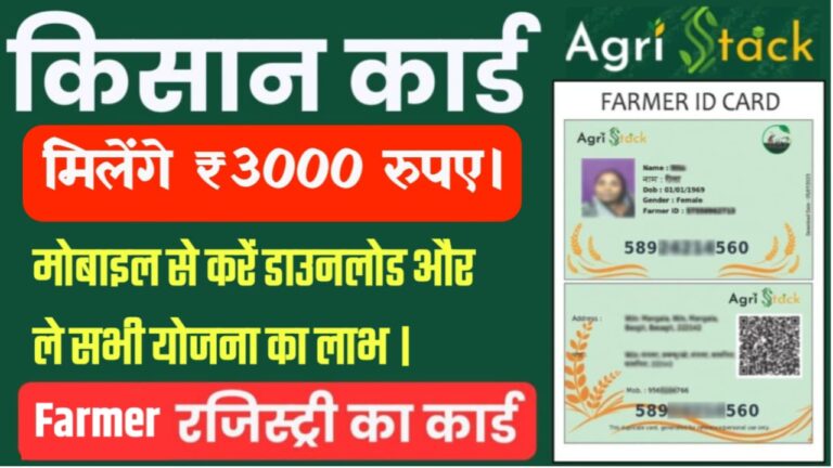 Farmer ID Card Download : किसान कार्ड डाउनलोड होना शुरू, 1 मिनट में मोबाइल से करें डाउनलोड वरना लाभ से वंचित।