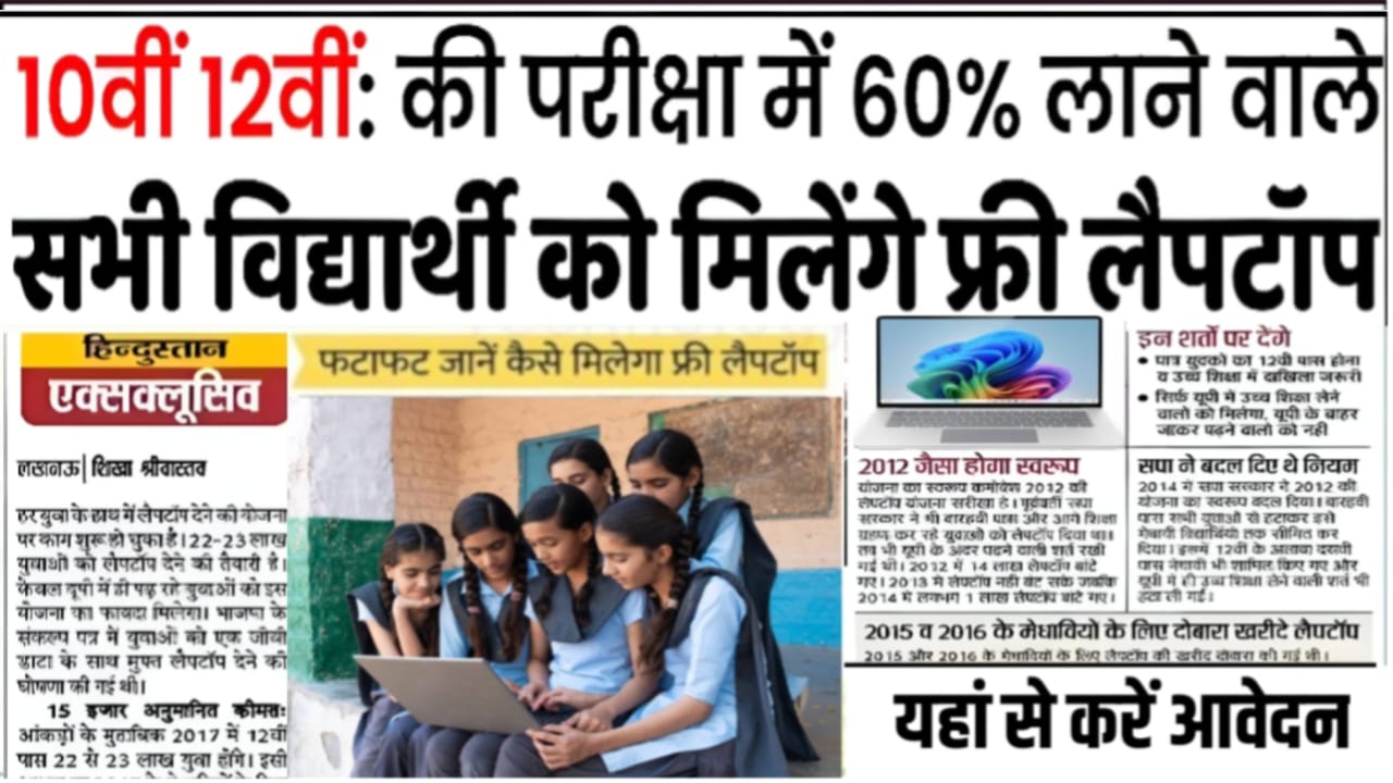 Free Laptop Yojana : 10वीं और 12वीं के छात्र को मिलेगा फ्री लैपटॉप, जाने कैसे पूरी खबर !