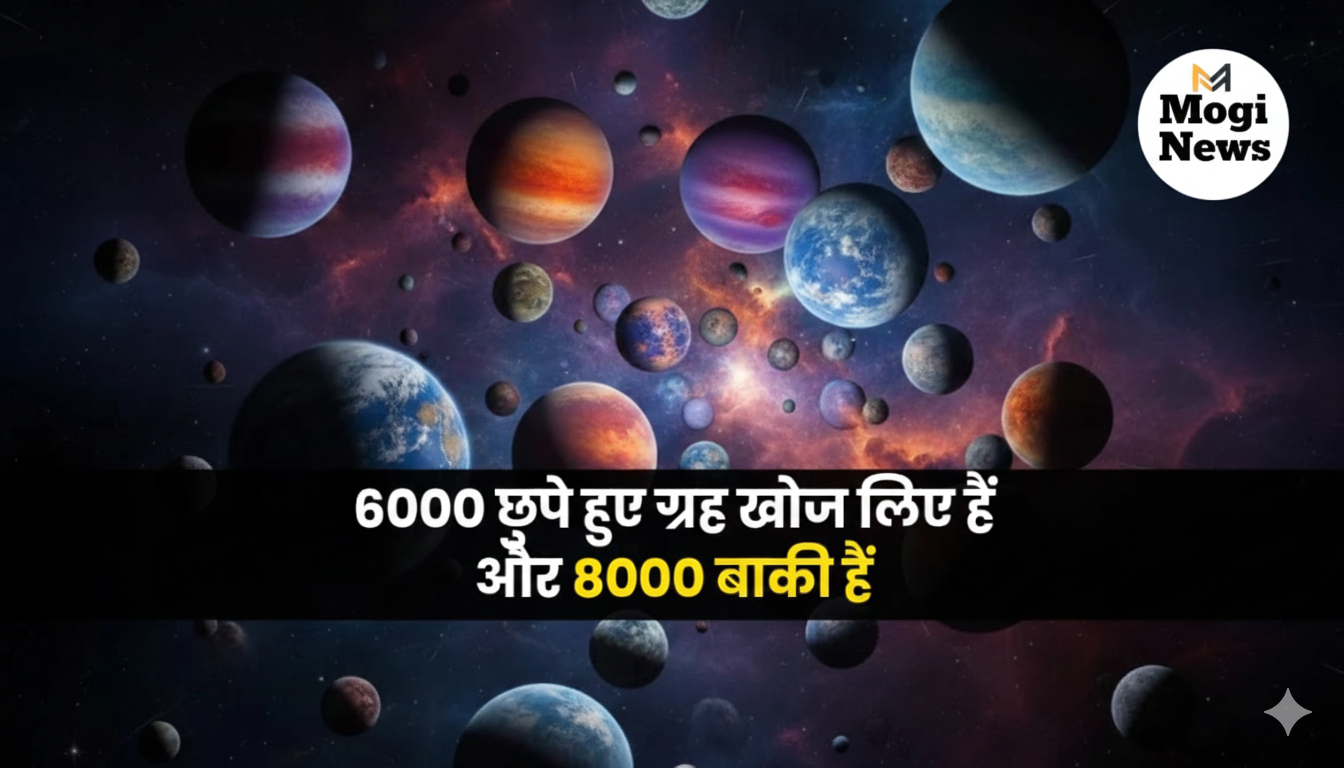 Space travel: अब तक 6000 छुपे हुए ग्रह खोज लिए हैं और 8000 बाकी हैं