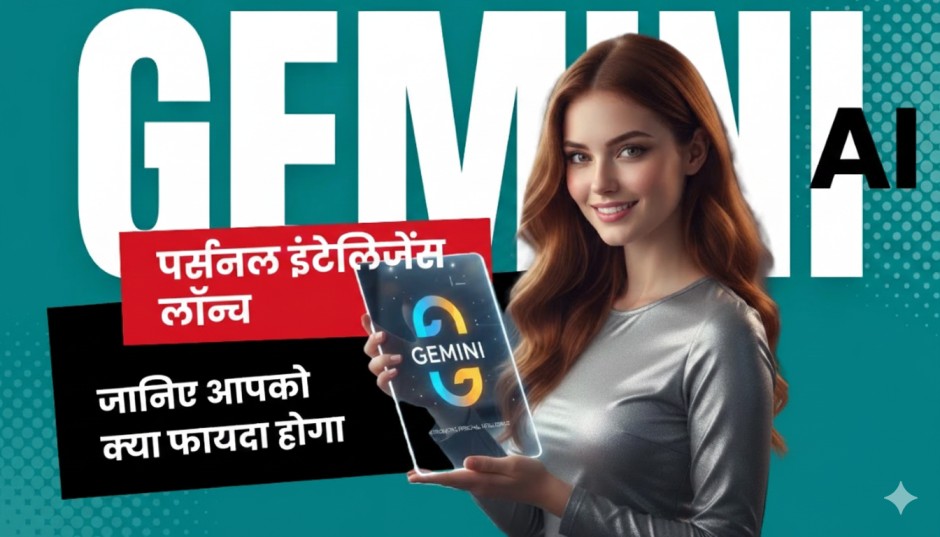 Google Gemini introduces पर्सनल इंटेलिजेंस, जो आपके Google Apps को जोड़कर एक Personal AI असिस्टेंट बनाता है