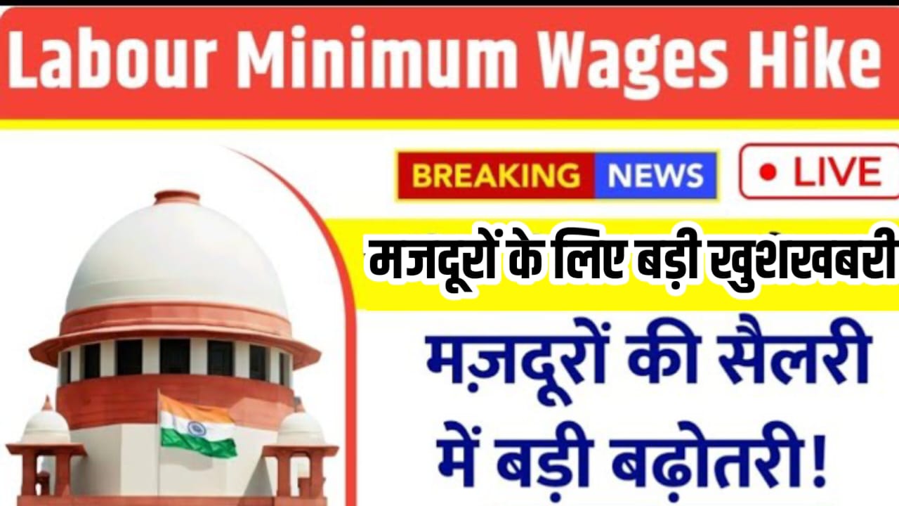 Majdoor Wages New Hike Rate : सभी मजदूरों की न्यूनतम मजदूरी 1.5 गुना बढ़ाने पर सरकार का बड़ा फैसला को जाने ।
