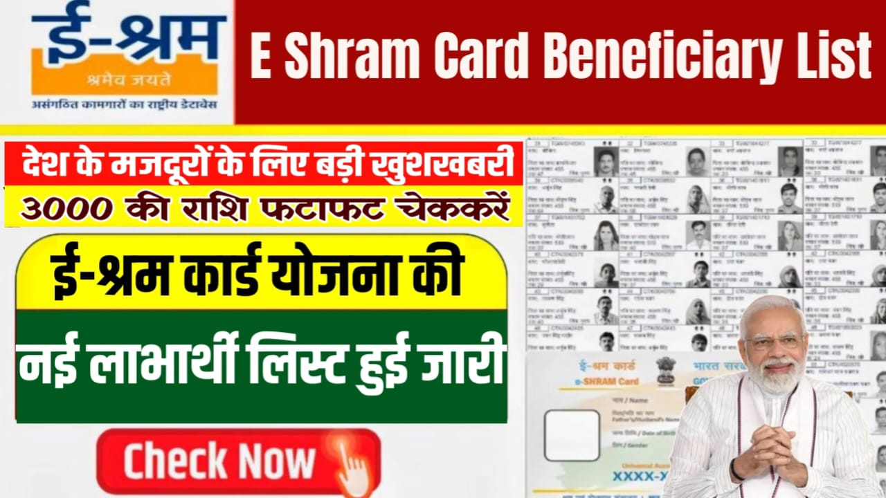 E-Shram Card Beneficiary List Update : ई-श्रम धारकों के लिए बड़ी राहत, ई-श्रम कार्ड योजना की नई लाभार्थी से जुड़े अपडेट।