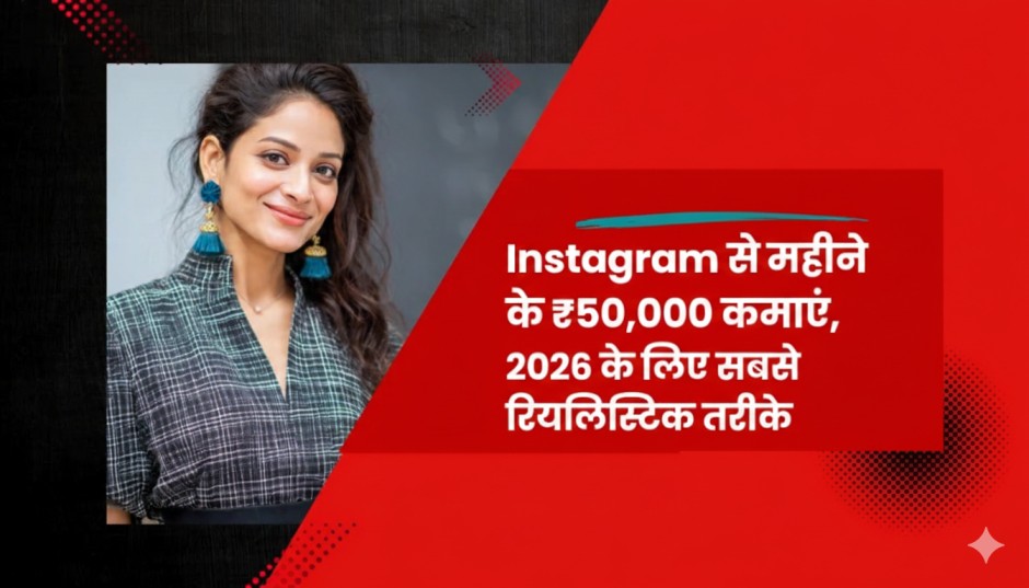 Instagram से महीने के ₹50,000 कमाएं, 2026 के लिए सबसे तेज और रियलिस्टिक तरीके