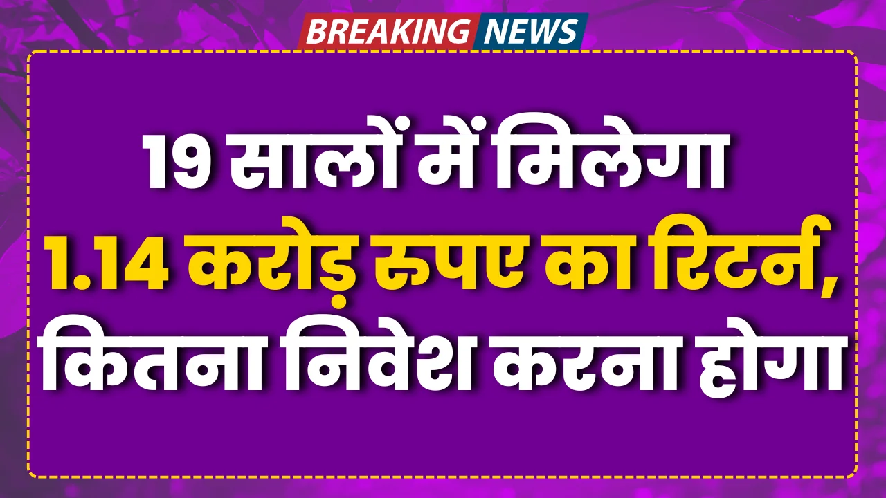 Investment In SIP 19 सालों में मिलेगा