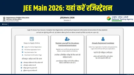 JEE Main 2026 का शेड्यूल जारी, जनवरी और अप्रैल में होंगे दो सेशन, जानिए डेट्स