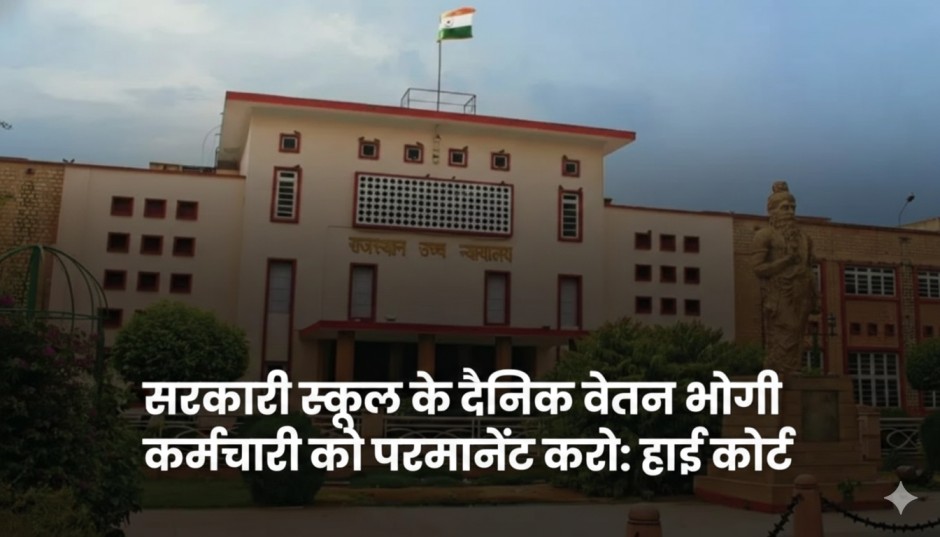 High Court Directs Regularisation of Daily Wage Employee in JNV Government School- JNV सरकारी स्कूल के दैनिक वेतन भोगी कर्मचारी को परमानेंट करो, हाई कोर्ट का आदेश