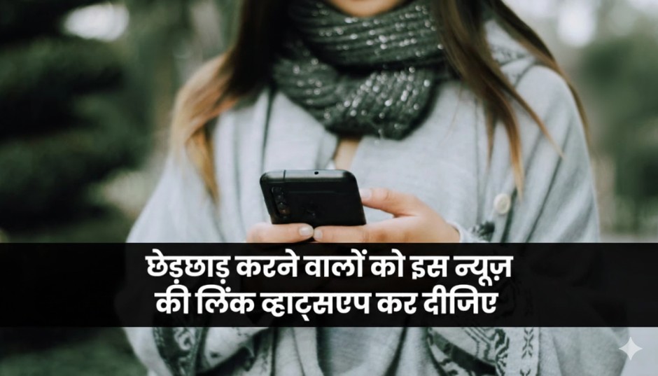 “Legal Advice Eve-teasing- में प्रमाण भेजें—न्यूज़ लिंक WhatsApp करें।”