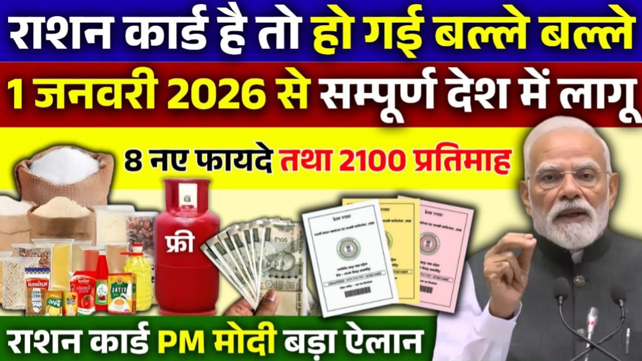 Ration Card Gas Cylinder Rules : 1 जनवरी 2026 से राशन कार्ड और गैस सिलेंडर पर लागू होंगे 4 नए नियम।