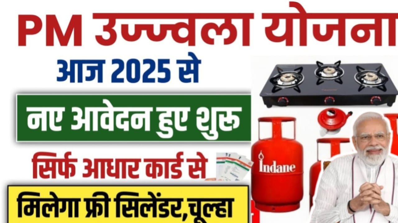PM Ujjwal Yojana : Online Apply फ्री गैस सिलेंडर, चूल्हा और ₹300 सब्सिडी ऑनलाइन रजिस्ट्रेशन शुरू.