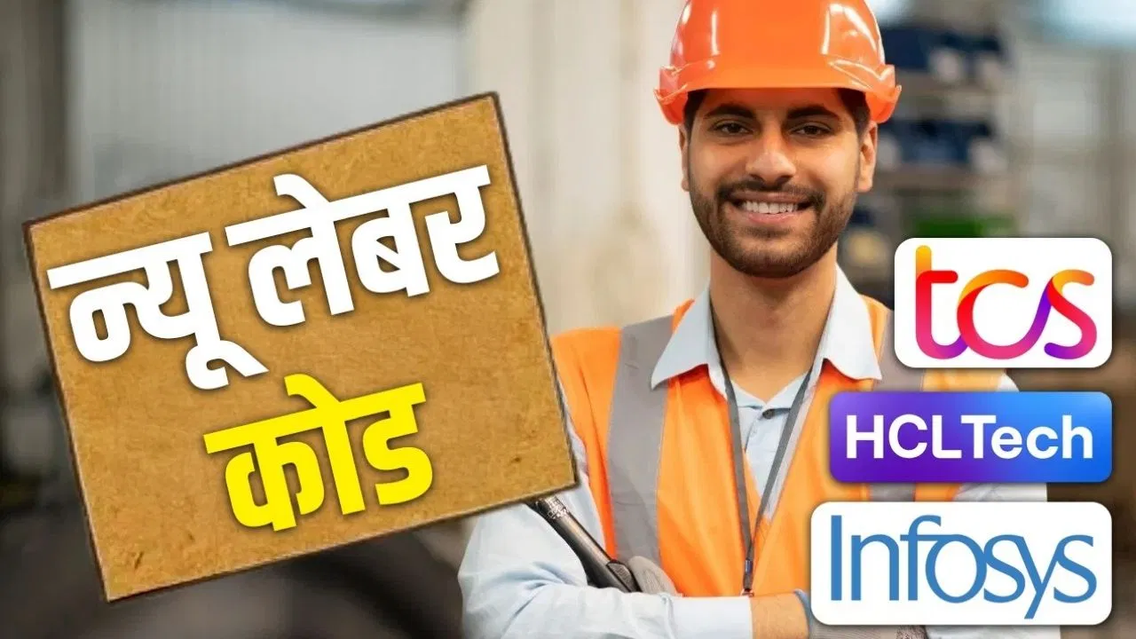 New labour codes cost TCS, Infosys & HCLTech:-न्यू लेबर कोड ने बिगाड़ दी दिग्गज IT कंपनियों की चाल, 4,000 करोड़ का हुआ नुकसान