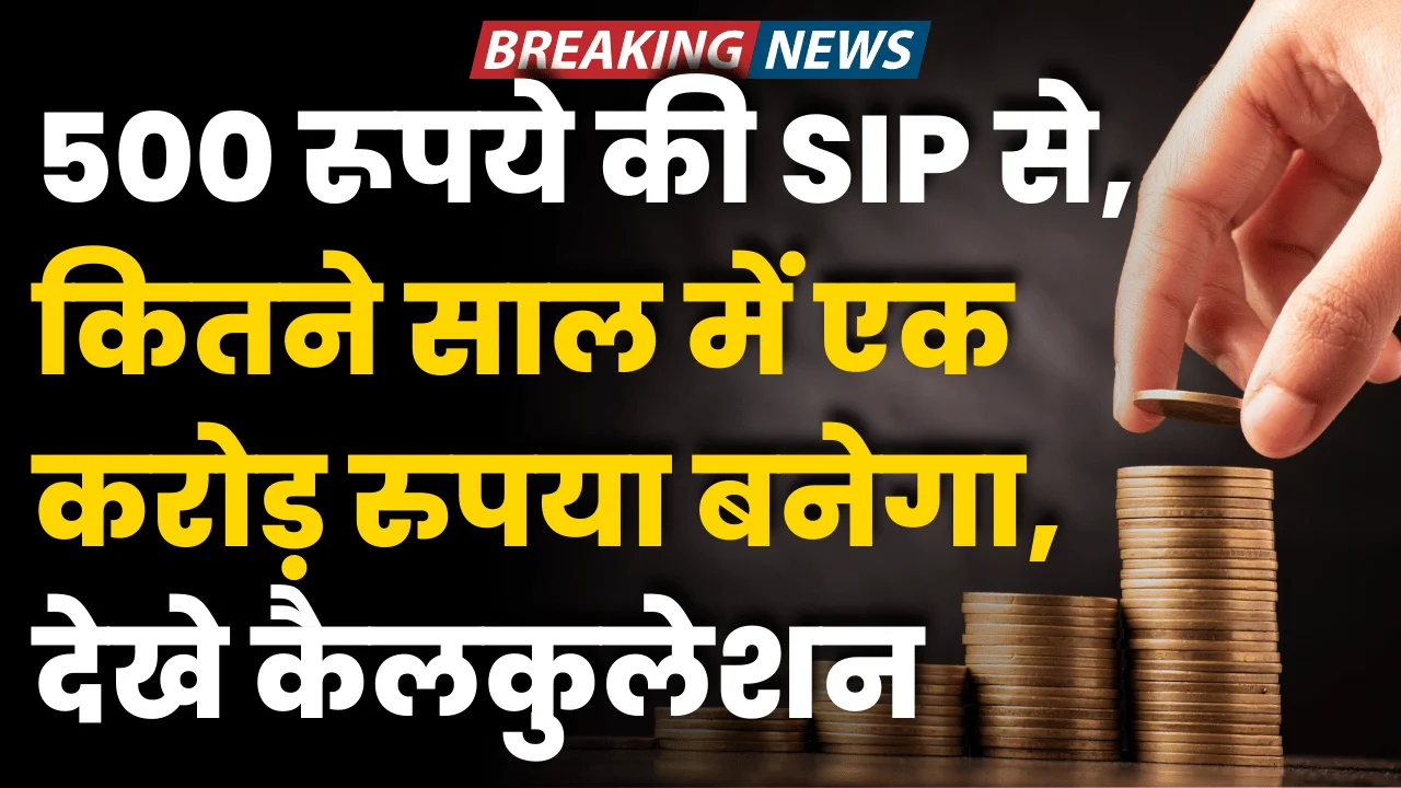 Mutual Fund SIP: 500 रूपये की SIP से कितने साल में एक करोड़ रुपया बनेगा, देखे कैलकुलेशन